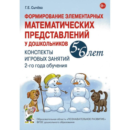 Общие работы по дошкольному обучению, книга Формирование элементарных математических представлений у дошкольников 5-6 лет. Конспекты игровых занятий 2-го года обучения заказать