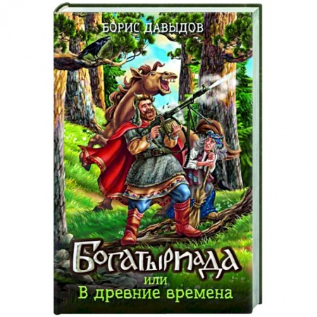 Русское фэнтези, книга Богатыриада, или В древние времена заказать