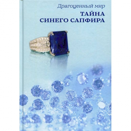 Детективы, триллеры, книга Тайна синего сапфира. заказать