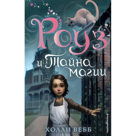 Сказки зарубежных писателей, книга Роуз и тайна магии заказать