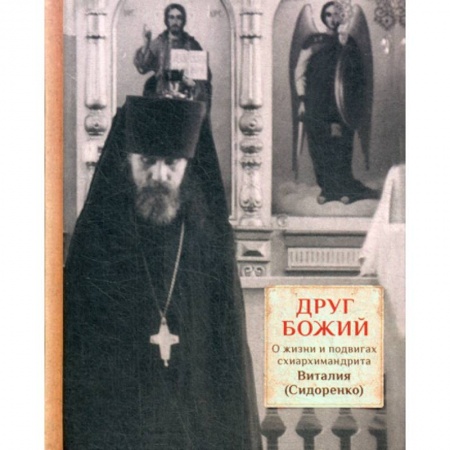 Православие в целом, книга Друг Божий заказать