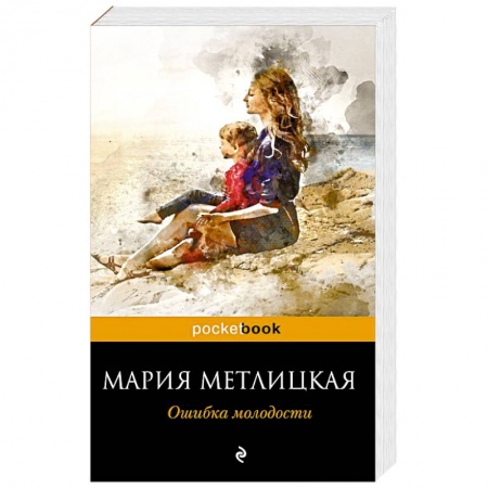 Отечественный любовный роман, книга Ошибка молодости заказать