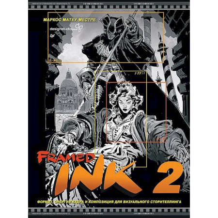 Рисование, живопись, книга Framed Ink 2: Формат, энергия кадра и композиция для визуального сторителлинга заказать