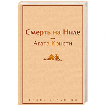 Классика зарубежного детектива, книга Смерть на Ниле заказать