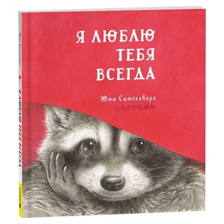 Приключения. Детективы, книга Я люблю тебя всегда заказать