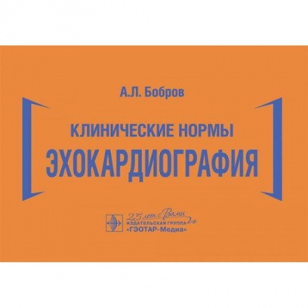 Внутренние болезни. Диагностика, книга Клинические нормы. Эхокардиография заказать