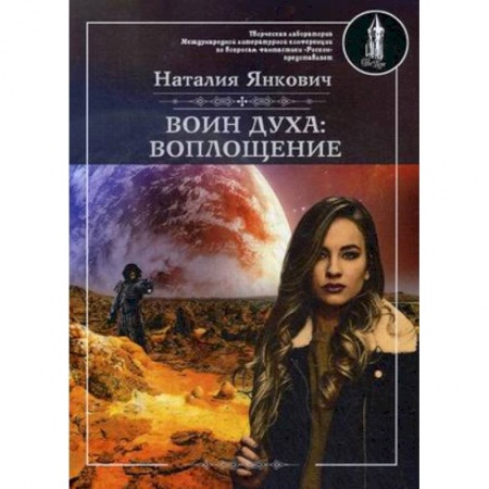 Русское фэнтези, книга Воин духа: Воплощение. Книга 1. Том 1 заказать