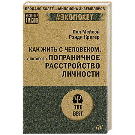 Психология, книга Как жить с человеком, у которого пограничное расстройство личности заказать