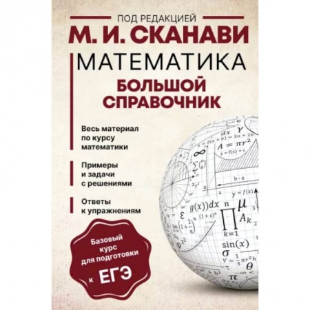 Математика. Алгебра. Геометрия, книга Математика. Большой справочник заказать