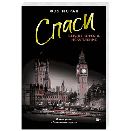 Зарубежный любовный роман, книга Спаси сердце короля. Искупление заказать