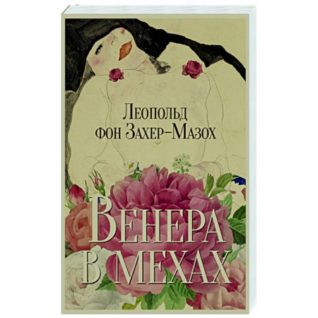 Зарубежная классика, книга Венера в мехах. Повесть и рассказы заказать