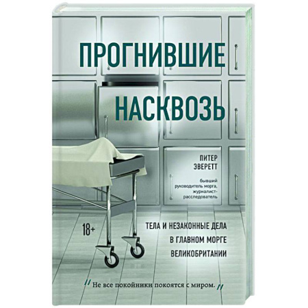 Другие издания, книга Прогнившие насквозь: тела и незаконные дела в главном морге Великобритании заказать