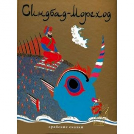 Книги, книга Синдбад-Мореход.Арабские сказки заказать