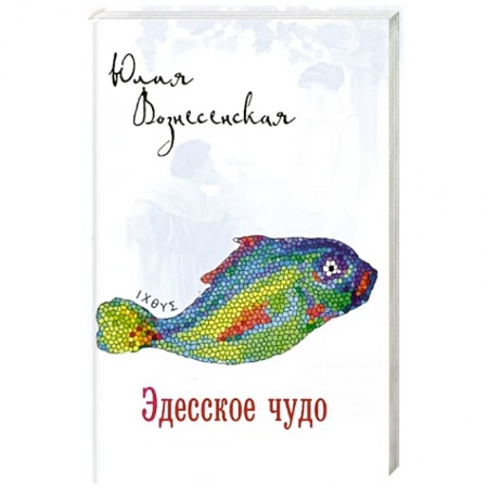 Историческая отечественная проза, книга Эдесское чудо заказать