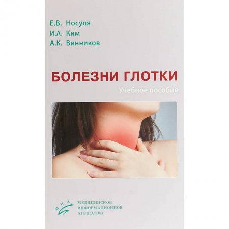 ЛОР. Оториноларингология, книга Болезни глотки. Учебное пособие заказать