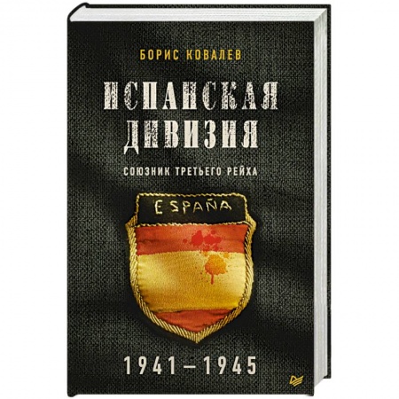 Вторая мировая война (1939-1945), книга Испанская дивизия – союзник Третьего рейха. 1941-1945 гг. заказать