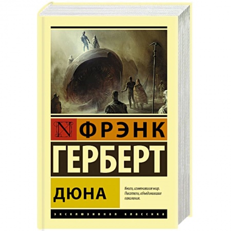 Классическая зарубежная фантастика, книга Дюна заказать