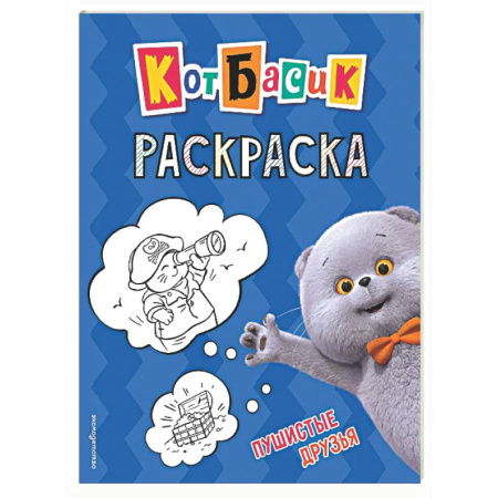Раскраски на любой вкус, книга Кот Басик. Пушистые друзья. Раскраска заказать