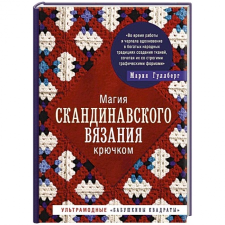 Вязание, книга Магия скандинавского вязания крючком. заказать