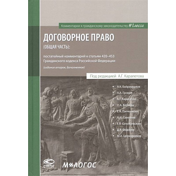 Договорное право (общая часть): постатейный комментарий к статьям 420–453 Гражданского кодекса Российской Федерации