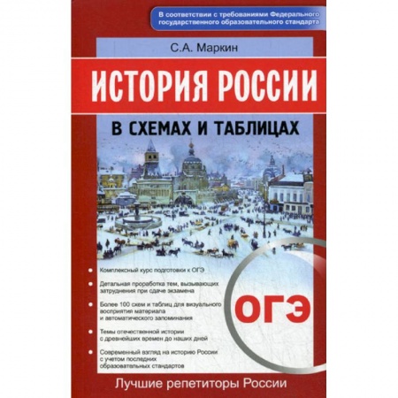 История, книга История России в схемах и таблицах. ОГЭ заказать