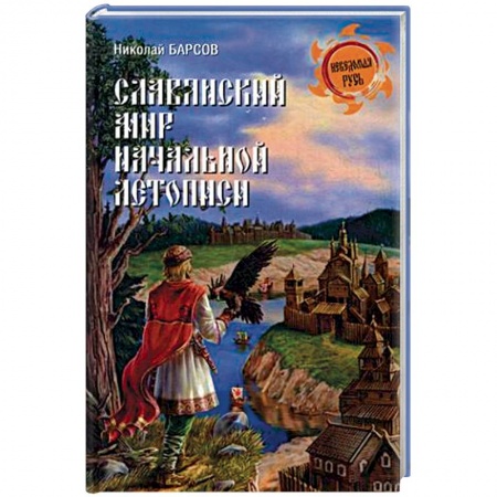 Книги, книга Славянский мир Начальной летописи заказать