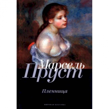 Зарубежная современная проза, книга В поисках утраченного времени. Пленница заказать