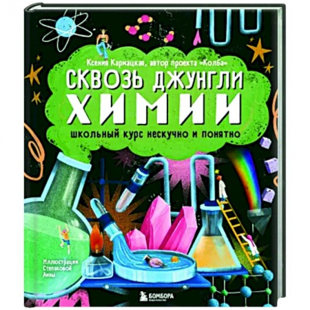 Химия, книга Сквозь джунгли химии. Школьный курс нескучно и понятно заказать