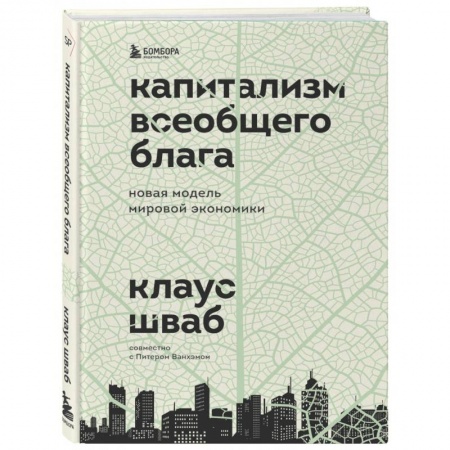 Общая экономика, книга Капитализм всеобщего блага. Новая модель мировой экономики заказать