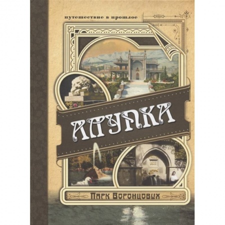 Национальные парки мира, книга Алупка. Парк Воронцовых заказать