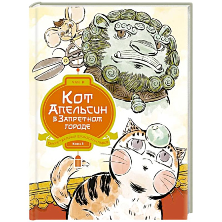 Приключения. Детективы, книга Кот Апельсин в Запретном городе. Книга 3. Секрет величия бронзовых львов заказать