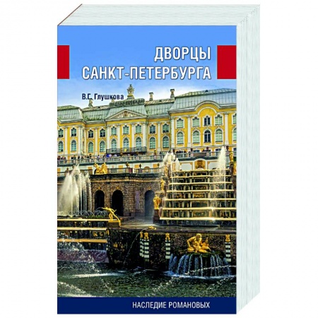 История городов, книга Дворцы Санкт-Петербурга. Наследие Романовых заказать