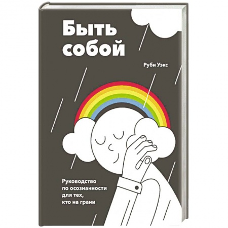 Психология личности, книга Быть собой. Руководство по осознанности для тех, кто на грани заказать
