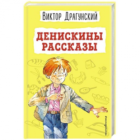 Повести и рассказы о детях, книга Денискины рассказы заказать