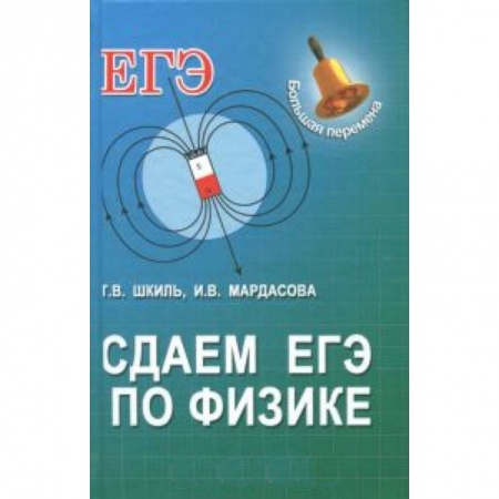 Книги, книга Сдаем ЕГЭ по физике. заказать