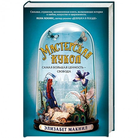 Зарубежная современная проза, книга Мастерская кукол заказать