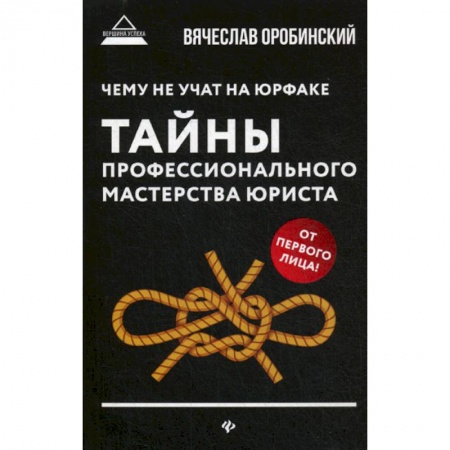 Нормативные правовые акты, книга Чему не учат на юрфаке: тайны профессионального мастерства юриста заказать