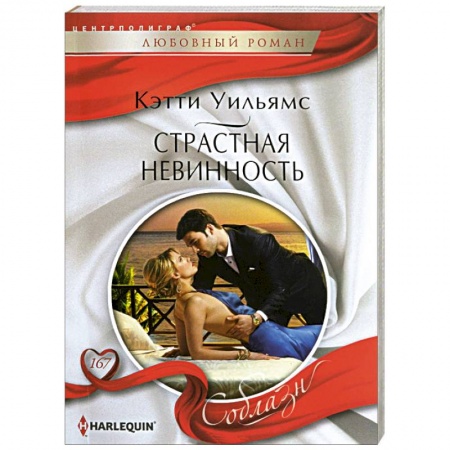 Книги, книга Страстная невинность заказать