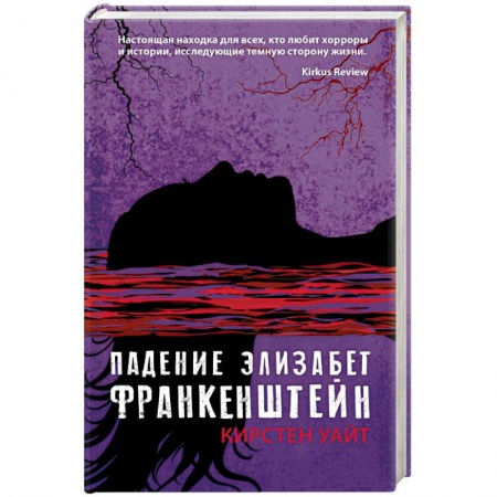 Мистика, ужасы, книга Падение Элизабет Франкенштейн заказать