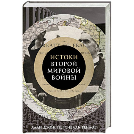 Вторая мировая война (1939-1945), книга Истоки Второй мировой войны заказать