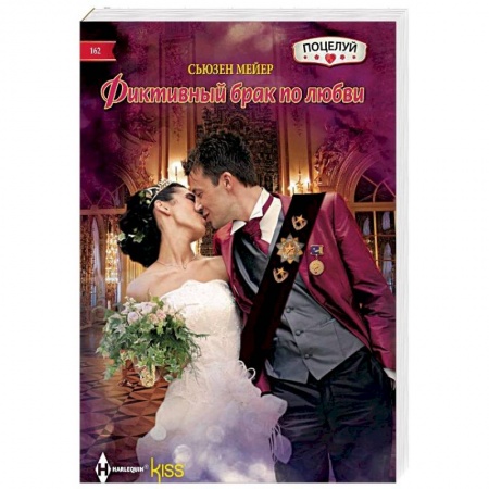 Зарубежный любовный роман, книга Фиктивный брак по любви заказать