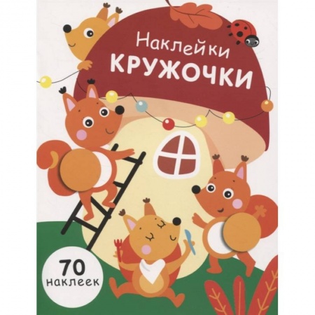 Аппликации и лепка, книга Наклейки-кружочки. Выпуск 10 заказать