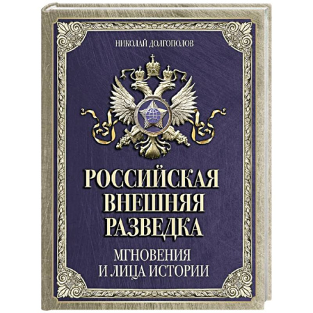 Спецслужбы, спецназ, разведка, книга Российская внешняя разведка. Мгновения и лица истории заказать