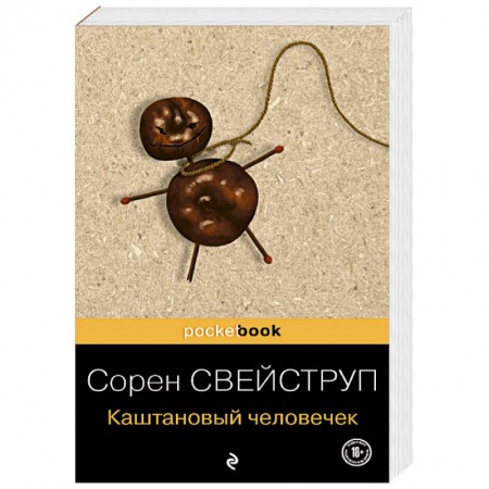 Зарубежный детектив, книга Каштановый человечек заказать