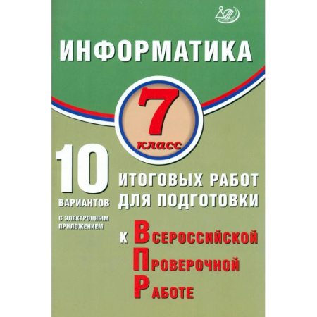 Информатика, книга Информатика 7 класс. 10 вариантов итоговых работ для подготовки заказать