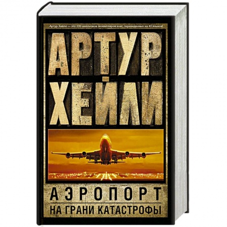 Книги, книга Аэропорт. На грани катастрофы заказать