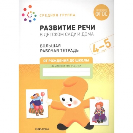 Книги для дошкольников (4-6 лет), книга Развитие речи в детском саду и дома. Большая рабочая тетрадь. 4-5 лет заказать