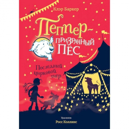 Сказки зарубежных писателей, книга Пеппер-призрачный пёс.Последний цирковой тигр заказать