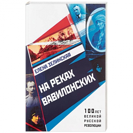 Историческая отечественная проза, книга На реках вавилонских заказать