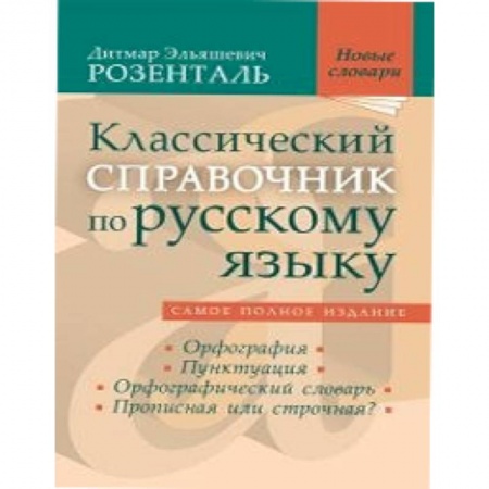 Книги, книга Классический справочник по русскому языку заказать